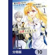 100年後に転生した私、前世の従騎士に求婚されました 陛下は私が元・王女だとお気づきでないようです【分冊版】 10（KADOKAWA） [電子書籍]