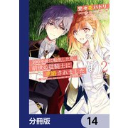 100年後に転生した私、前世の従騎士に求婚されました 陛下は私が元・王女だとお気づきでないようです【分冊版】 14（KADOKAWA） [電子書籍]