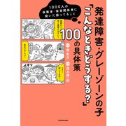 1000人の保護者・保育関係者に聞いた困ってること 発達障害・グレーゾーンの子「こんなときどうする？」100の具体策（KADOKAWA） [電子書籍]