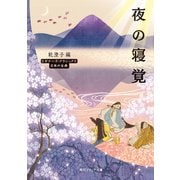夜の寝覚 ビギナーズ・クラシックス 日本の古典（KADOKAWA） [電子書籍]