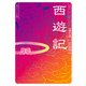 西遊記 ビギナーズ・クラシックス 中国の古典（KADOKAWA） [電子書籍]
