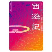 西遊記 ビギナーズ・クラシックス 中国の古典（KADOKAWA） [電子書籍]