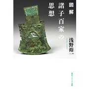 図解 諸子百家の思想（KADOKAWA） [電子書籍]