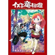 イズミと竜の図鑑 1（KADOKAWA） [電子書籍]