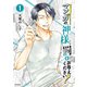 マンガの神様、罰をお与えください！ 1（KADOKAWA） [電子書籍]