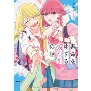 寿命をゆずる友だちの話。（KADOKAWA） [電子書籍]