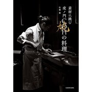 素材に挑む 虎ノ門COHの料理（KADOKAWA） [電子書籍]