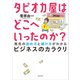 タピオカ屋はどこへいったのか？ 商売の始め方と儲け方がわかるビジネスのカラクリ（KADOKAWA） [電子書籍]