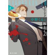 中野くんと坂上くん（上）（KADOKAWA） [電子書籍]