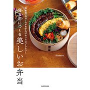 「詰め方」のルールがわかればセンスはいらない！ 寝る前につくる美しいお弁当（KADOKAWA） [電子書籍]