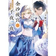 金沙後宮の千夜一夜 砂漠の姫は謎と踊る（KADOKAWA） [電子書籍]
