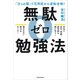 「3つの型」でE判定から逆転合格！ 無駄ゼロ勉強法（KADOKAWA） [電子書籍]