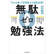 「3つの型」でE判定から逆転合格！ 無駄ゼロ勉強法（KADOKAWA） [電子書籍]