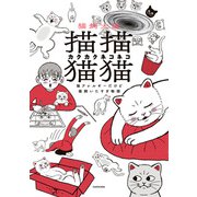 描描猫猫 猫アレルギーだけど猫飼いたすぎ物語（KADOKAWA） [電子書籍]