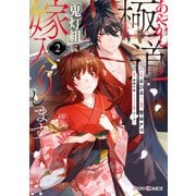 あやかし極道「鬼灯組」に嫁入りします2（KADOKAWA） [電子書籍]