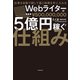 【ToDoリストPDFダウンロード付き】仕事を自動で回して富と時間を手に入れる Webライターが5億円稼ぐ仕組み（KADOKAWA） [電子書籍]