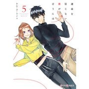 運命を信じない彼が言うには5（KADOKAWA） [電子書籍]