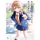 あと1ヶ月で転校する僕の青春ラブコメ（KADOKAWA） [電子書籍]