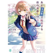 あと1ヶ月で転校する僕の青春ラブコメ（KADOKAWA） [電子書籍]