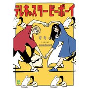 テレキャスタービーボーイ（KADOKAWA） [電子書籍]