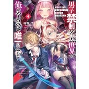 男子禁制ゲーム世界で俺がやるべき唯一のこと4 百合の間に挟まる男として転生してしまいました【電子特典付き】（KADOKAWA） [電子書籍]