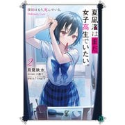 夏凪渚はまだ、女子高生でいたい。2 探偵はもう、死んでいる。Ordinary Case（KADOKAWA） [電子書籍]
