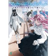 マスカレード・コンフィデンス2 詐欺師は少女と仮面仕掛けの旅をする【電子特典付き】（KADOKAWA） [電子書籍]