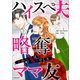 ハイスぺ夫略奪ママ友 女の友情は偽りでした（KADOKAWA） [電子書籍]