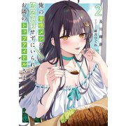 俺の背徳メシをおねだりせずにいられない、お隣のトップアイドルさま2【電子特典付き】（KADOKAWA） [電子書籍]