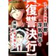 【復讐決行】3000万強奪旦那と浮気相手を地獄に叩き落してやりました（KADOKAWA） [電子書籍]