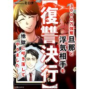 【復讐決行】3000万強奪旦那と浮気相手を地獄に叩き落してやりました（KADOKAWA） [電子書籍]