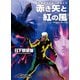 剣の聖刻年代記 聖刻の刃 赤き矢と紅の風（伸童舎） [電子書籍]
