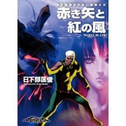 剣の聖刻年代記 聖刻の刃 赤き矢と紅の風（伸童舎） [電子書籍]