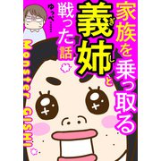 家族を乗っ取る義姉と戦った話（KADOKAWA） [電子書籍]