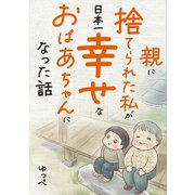 親に捨てられた私が日本一幸せなおばあちゃんになった話（KADOKAWA） [電子書籍]