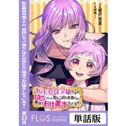 転生悪役令嬢ですが、教師になって落ちこぼれ生徒たちに魔法でお仕置きしちゃいます！ 第23話（KADOKAWA） [電子書籍]