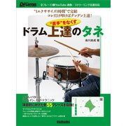 "苦手"をなくす ドラム上達のタネ 短時間/反復練習でグングンうまくなる！（リットーミュージック） [電子書籍]