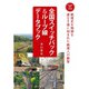 おとなの鉄学008 全国スイッチバック＆ループ線データブック（天夢人） [電子書籍]