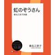 虹のぞうさん―春名江吏子詩集（ディスカヴァー・トゥエンティワン） [電子書籍]