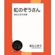 虹のぞうさん―春名江吏子詩集（ディスカヴァー・トゥエンティワン） [電子書籍]