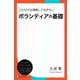 これだけは理解しておきたいボランティアの基礎（ディスカヴァー・トゥエンティワン） [電子書籍]