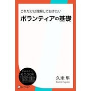 これだけは理解しておきたいボランティアの基礎（ディスカヴァー・トゥエンティワン） [電子書籍]