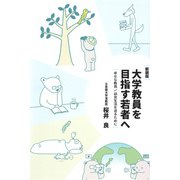 新装版 大学教員を目指す若者へ（ディスカヴァー・トゥエンティワン） [電子書籍]