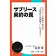 サブリース契約の罠 サブリース契約で地主が「土地持ち死産家R」になるワケ（ディスカヴァー・トゥエンティワン） [電子書籍]