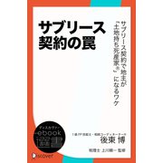 サブリース契約の罠 サブリース契約で地主が「土地持ち死産家R」になるワケ（ディスカヴァー・トゥエンティワン） [電子書籍]
