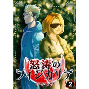 怒涛のフィジカリア2（CoMax） [電子書籍]