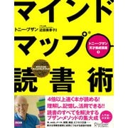 マインドマップ読書術（ディスカヴァー・トゥエンティワン） [電子書籍]