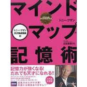 マインドマップ記憶術（ディスカヴァー・トゥエンティワン） [電子書籍]