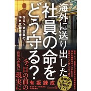 海外に送り出した社員の命をどう守る？在るべき企業の海外危機管理（ディスカヴァー・トゥエンティワン） [電子書籍]