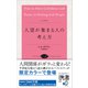 人望が集まる人の考え方（アンティークローズ）（ディスカヴァー・トゥエンティワン） [電子書籍]